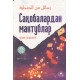 «Саҳобалардан мактублар»