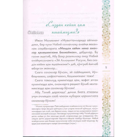 «Саҳобалардан мактублар»