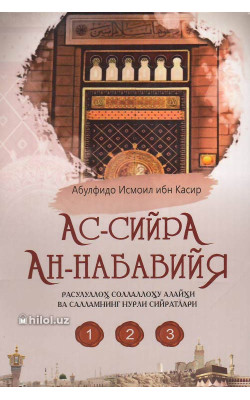 «Ас-сийра ан-набавиййа» (Расулуллоҳ соллаллоҳу алайҳи ва салламнинг нурли сийратлари. 1,2,3 жуз)