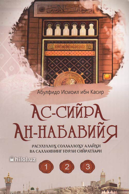 Ас-сийра ан-набавиййа (Расулуллоҳ соллаллоҳу алайҳи ва салламнинг нурли сийратлари. 1,2,3 жуз) muqovasi
