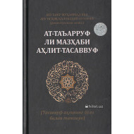 «Ат-Таъарруф лимазҳаби аҳлит-тасаввуф» (тасаввуф аҳ лининг йўли билан танишув)