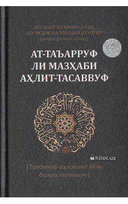 «Ат-Таъарруф лимазҳаби аҳлит-тасаввуф» (тасаввуф аҳ лининг йўли билан танишув)