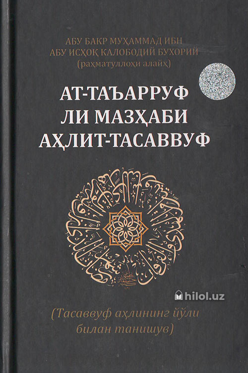 Ат-Таъарруф лимазҳаби аҳлит-тасаввуф (тасаввуф аҳ лининг йўли билан танишув) muqovasi