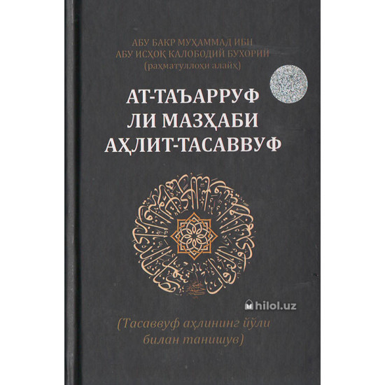 «Ат-Таъарруф лимазҳаби аҳлит-тасаввуф» (тасаввуф аҳ лининг йўли билан танишув) «Ат-Таъарруф лимазҳаби аҳлит-тасаввуф» (тасаввуф аҳ лининг йўли билан танишув)