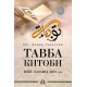 «Тавба китоби» «Тавба китоби»