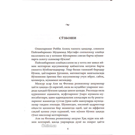 «Али ва Фотима розияллоҳу анҳумо мисолида саодатли оила баёни»
