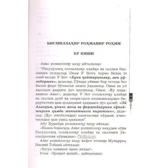 «Анас ибн Молик»