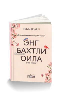 «Мукаммал бўлмаган жуфтлар ҳам энг бахтли оила қура олади»