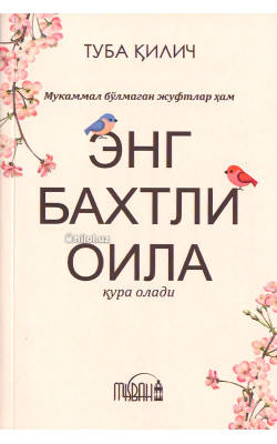 «Мукаммал бўлмаган жуфтлар ҳам энг бахтли оила қура олади»