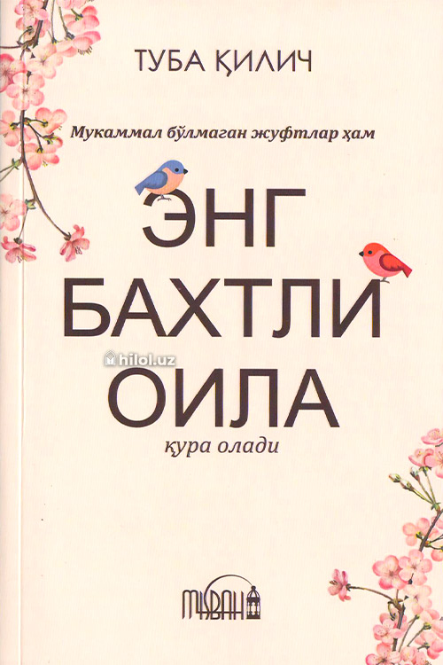 Мукаммал бўлмаган жуфтлар ҳам энг бахтли оила қура олади muqovasi