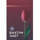 «Бахтли ҳаёт»