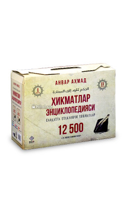 «Ҳикматлар энциклопедияси (Саодатга етакловчи ҳикматлар) » (1-2-кисм)