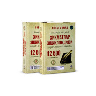 «Ҳикматлар энциклопедияси (Саодатга етакловчи ҳикматлар) » (1-2-кисм)