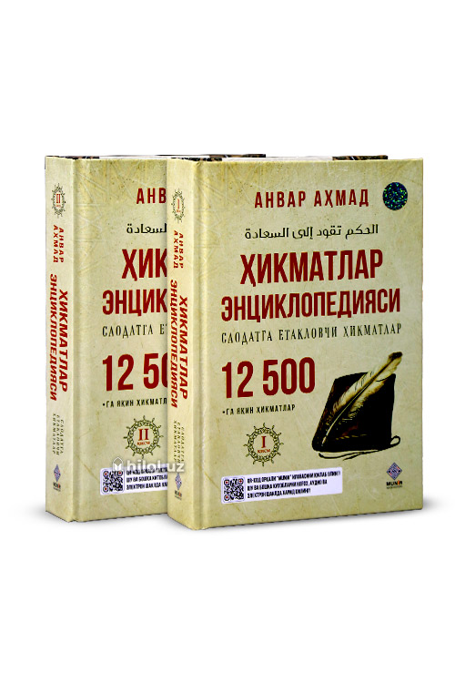 Ҳикматлар энциклопедияси (Саодатга етакловчи ҳикматлар) (1-2-кисм) muqovasi