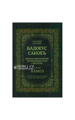 «Бадоеус саноеъ»‎ 2–жуз (Намоз китоби)