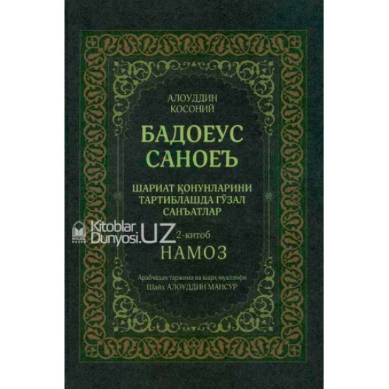 «Бадоеус саноеъ»‎ 2–жуз (Намоз китоби)