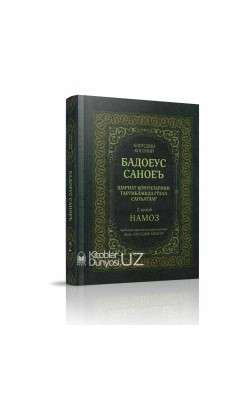 «Бадоеус саноеъ»‎ 2–жуз (Намоз китоби)