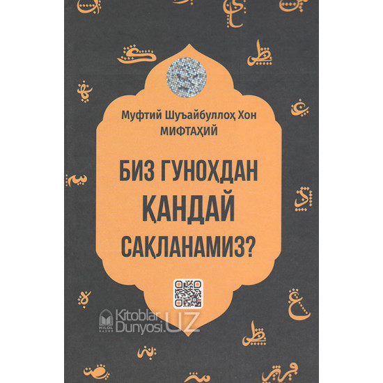 «Биз гуноҳдан қандай сақланамиз?»