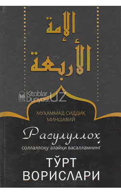 «Расулуллоҳ соллаллоҳу алайҳи васалламнинг тўрт ворислари»