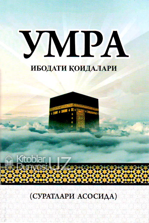 Умра ибодати қоидалари (Суратлари асосида) muqovasi