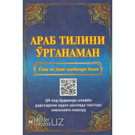 «Араб тилини ўрганаман» (Ёзиш ва ўқиш қоидалари билан) QR кодли