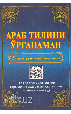 «Араб тилини ўрганаман» (Ёзиш ва ўқиш қоидалари билан) QR кодли