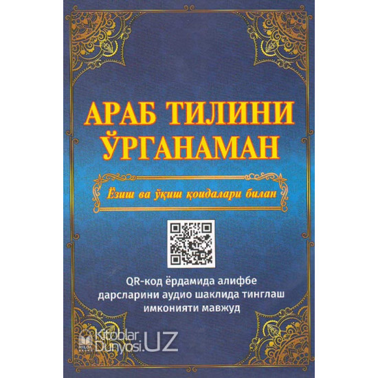 «Араб тилини ўрганаман» (Ёзиш ва ўқиш қоидалари билан) QR кодли