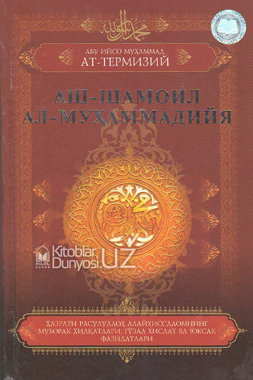 Аш-Шамоил ал-Муҳаммадийя muqovasi