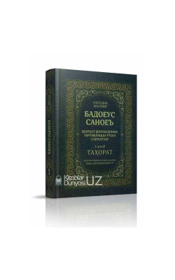 «Бадоеус саноеъ»‎ 1–жуз (Таҳорат китоби)