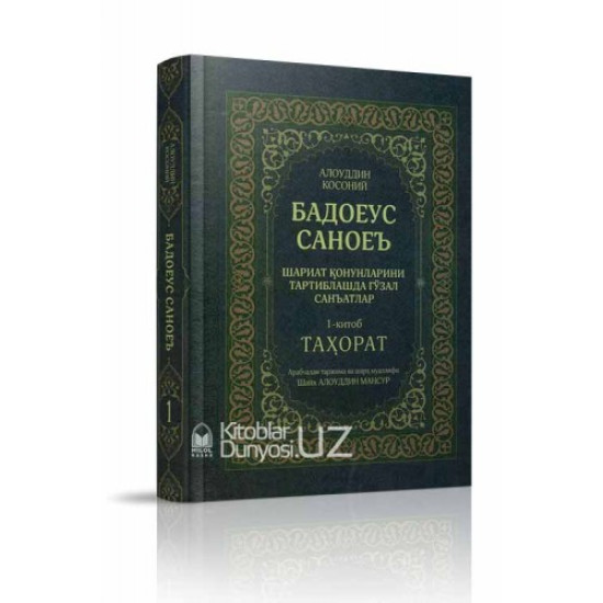 «Бадоеус саноеъ»‎ 1–жуз (Таҳорат китоби)