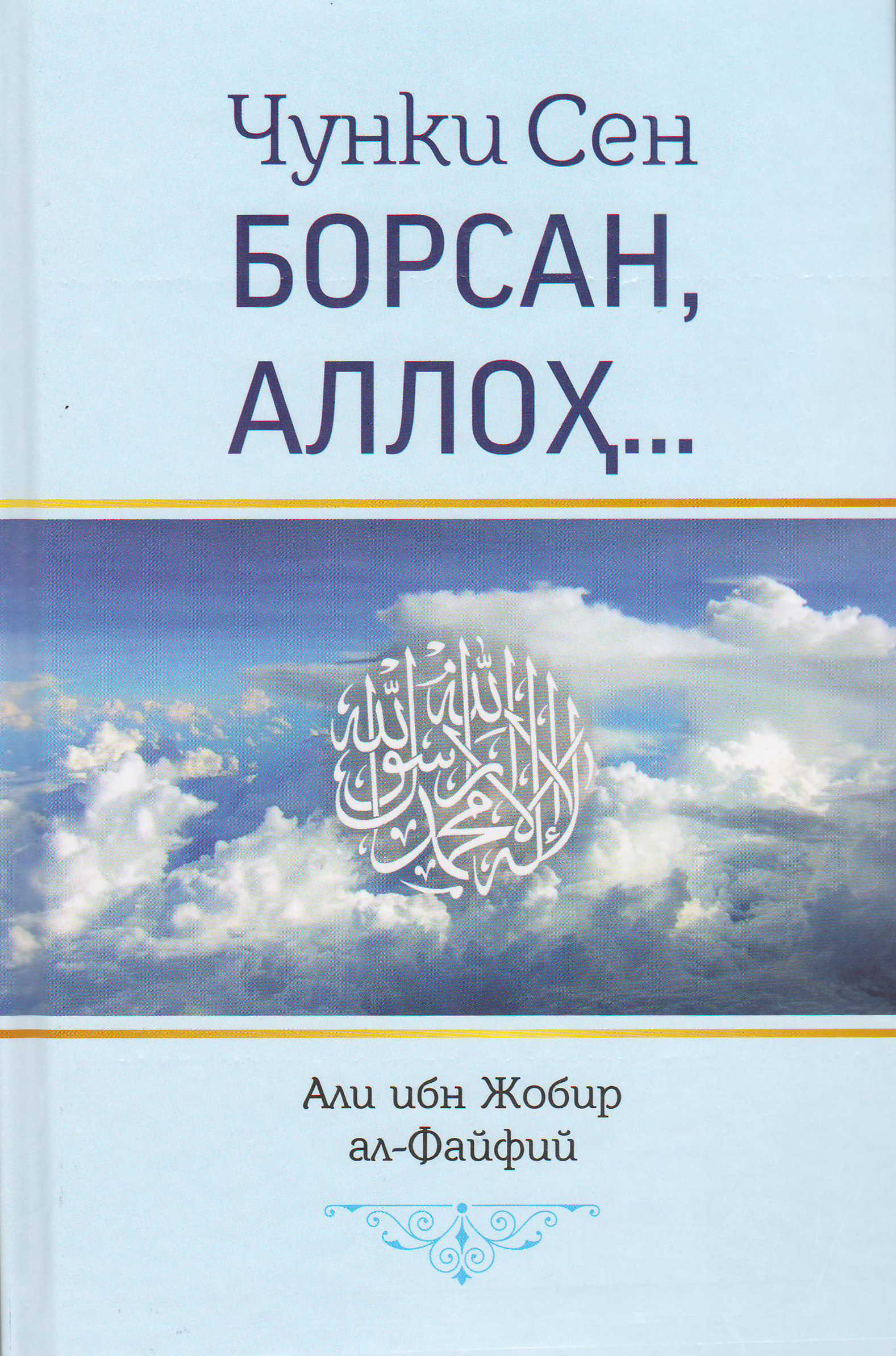 Чунки Сен борсан, Аллоҳ muqovasi