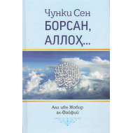 «Чунки Сен борсан, Аллоҳ...»