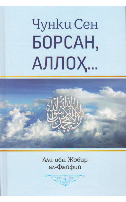 «Чунки Сен борсан, Аллоҳ...»