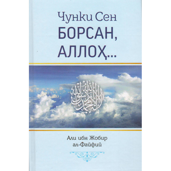 «Чунки Сен борсан, Аллоҳ...»