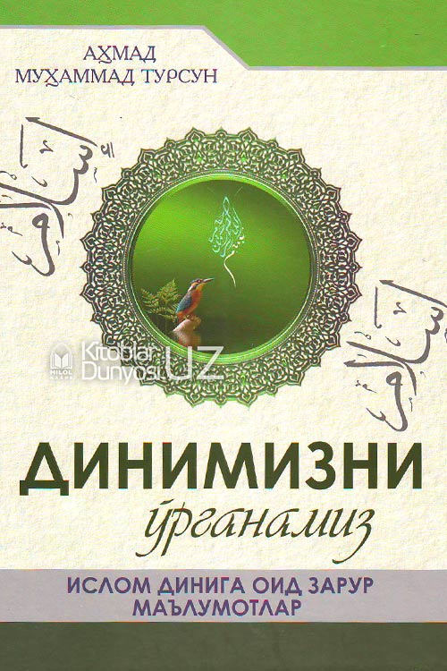 Динимизни ўрганамиз muqovasi