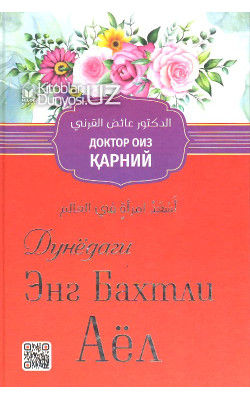 «Дунёдаги энг бахтли аёл»