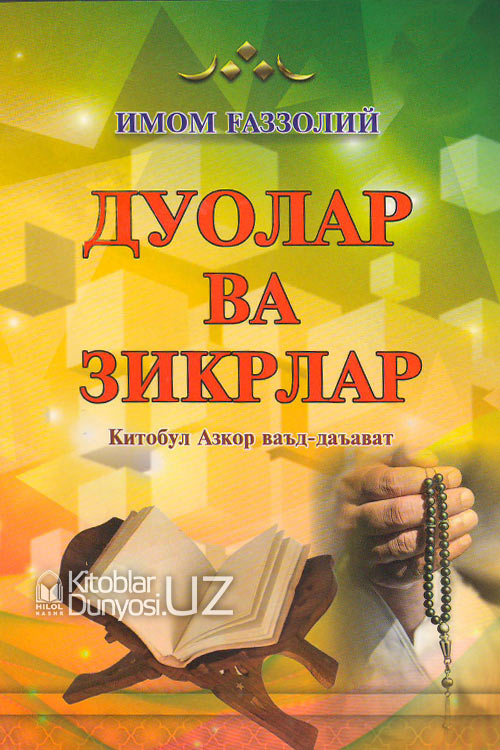Дуолар ва зикрлар muqovasi