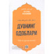 «Дуонинг одоблари» (Зикр ва дуолар китоби)