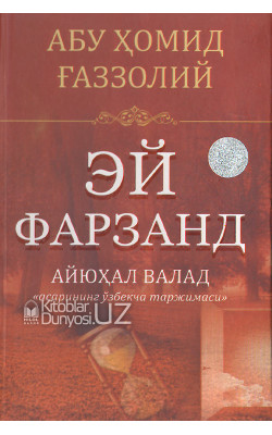 «Эй фарзанд!» (Айюҳал валад асарининг ўзбекча таржимаси)