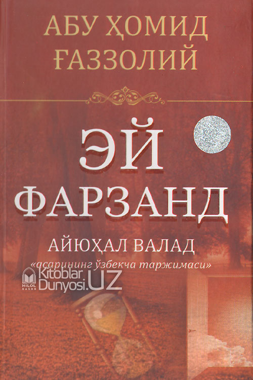 Эй фарзанд! (Айюҳал валад асарининг ўзбекча таржимаси) muqovasi