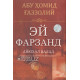 «Эй фарзанд!»