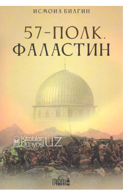 «57-полк. Фаластин»