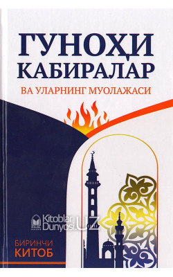 «Гуноҳи кабиралар ва уларнинг муолажаси»