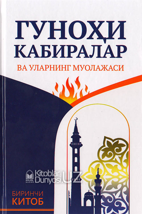 Гуноҳи кабиралар ва уларнинг муолажаси muqovasi