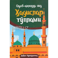 «Одоб-ахлоққа оид ҳадислар тўплами»