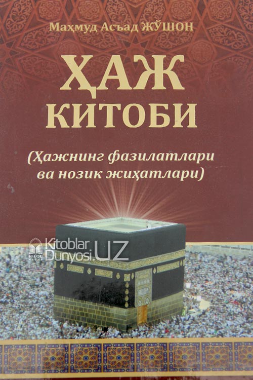 Ҳаж китоби (Ҳажнинг фазилатлари ва нозик жиҳатлари) muqovasi