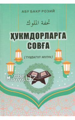 «Ҳукмдорларга совға» (туҳфатул мулук)