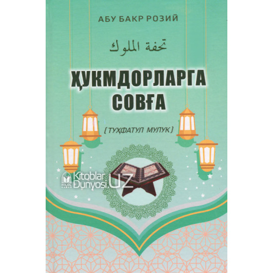 «Ҳукмдорларга совға» (туҳфатул мулук)