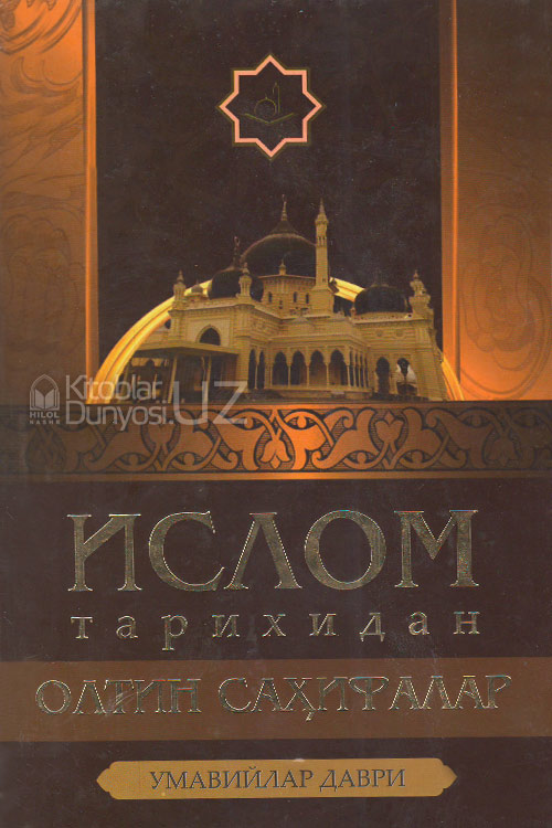 Ислом тарихидан олтин саҳифалар (умавийлар даври) muqovasi