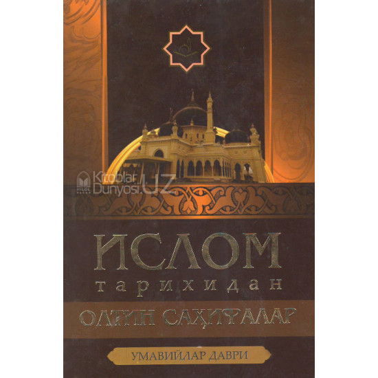 «Ислом тарихидан олтин саҳифалар» (умавийлар даври)